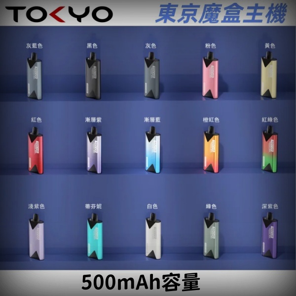 東京魔盒電子煙主機丨顏色齊全 鋁合金機身 500mAh大電池