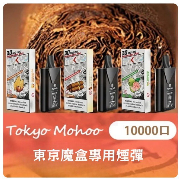 【限時優惠】東京魔盒煙彈 12ML大容量煙彈 一顆10000